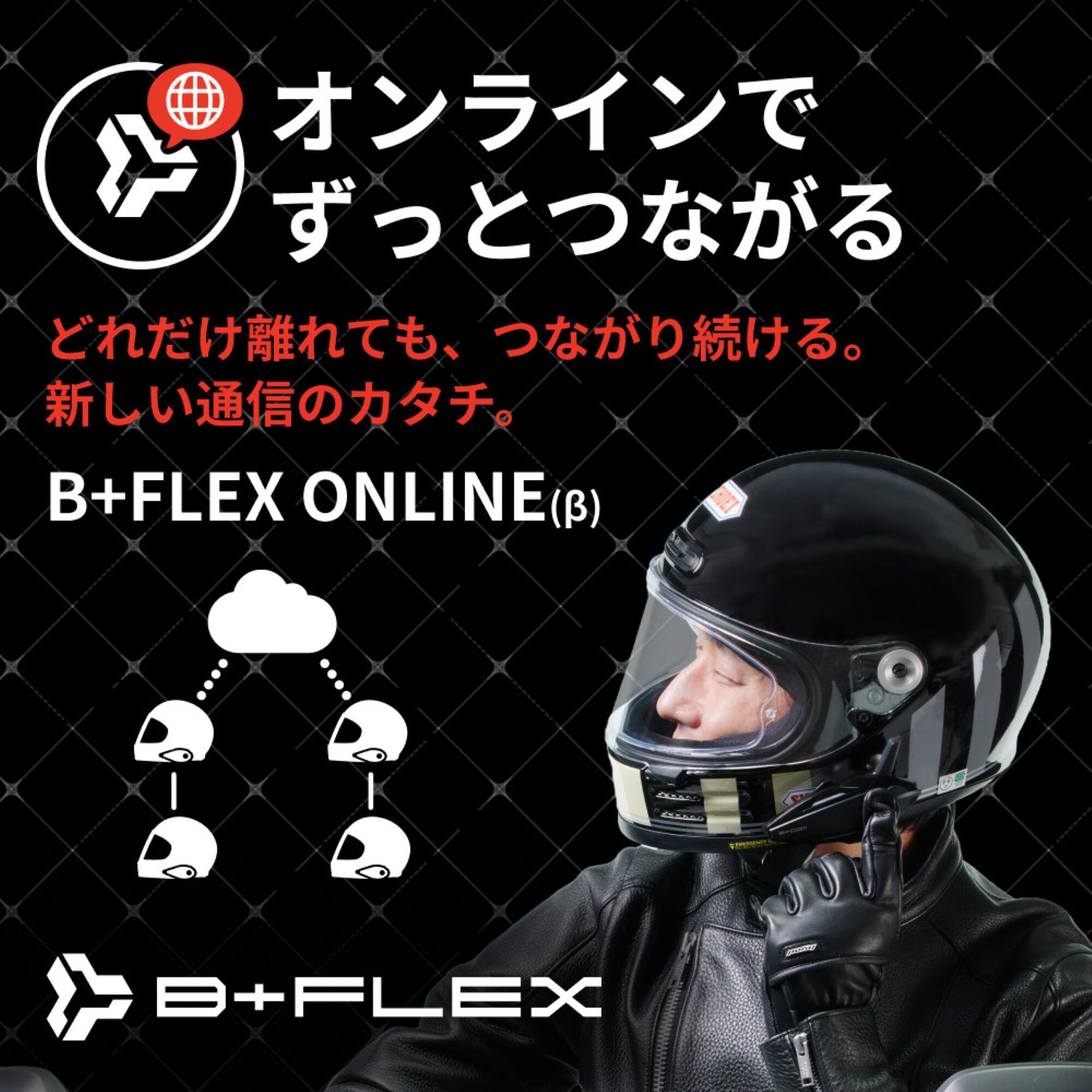 【B+FLEX】オンラインでずっとつながる