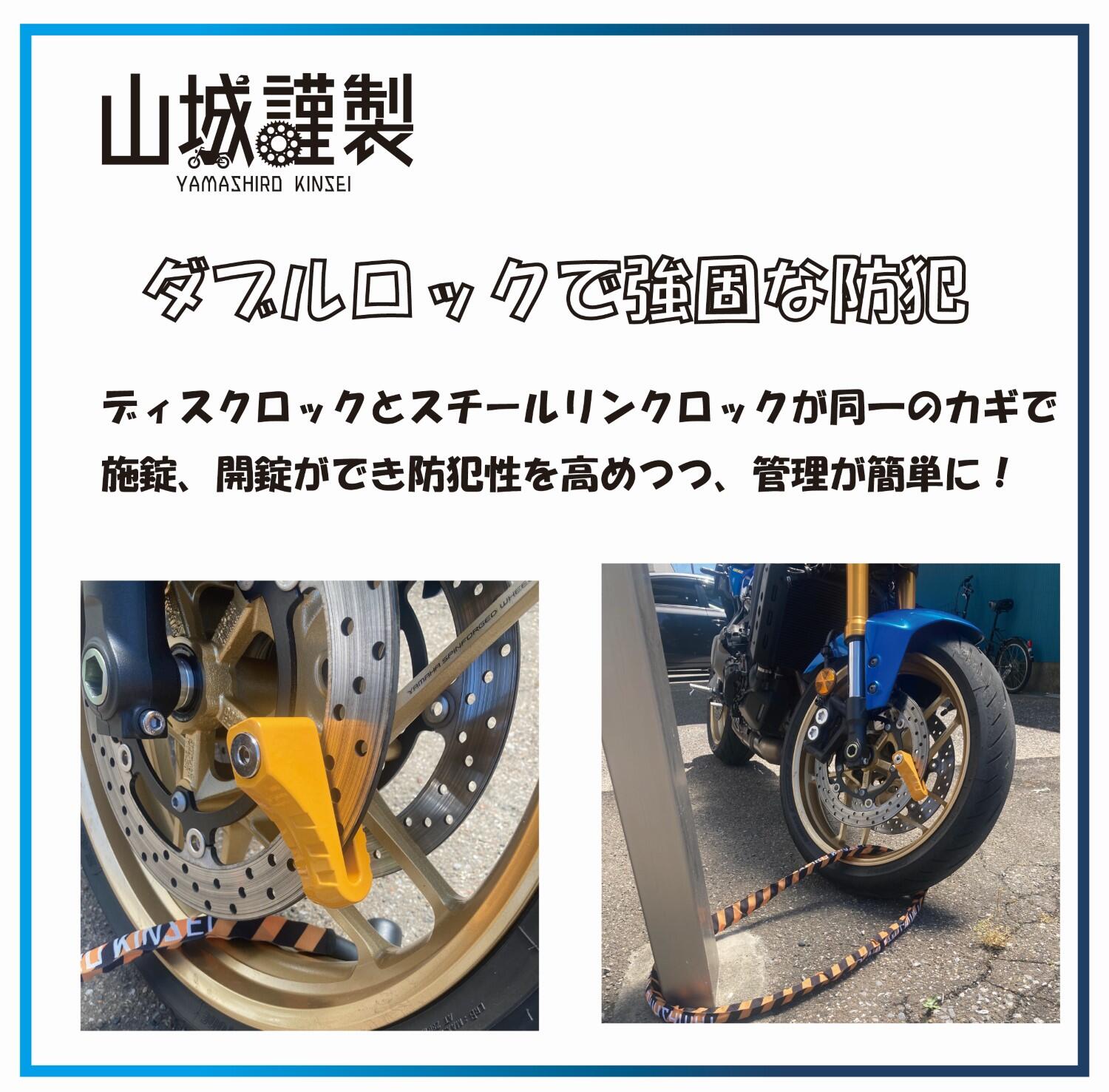 YKL-002 山城謹製 ディスクロック×スチールリンクロック｜株式