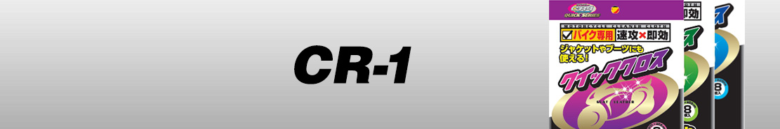cr-1（シーアールワン）