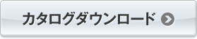 カタログダウンロード