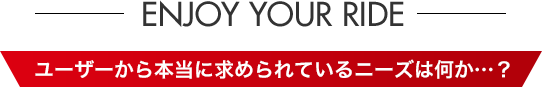 ユーザーから本当に求められているニーズは何か...？